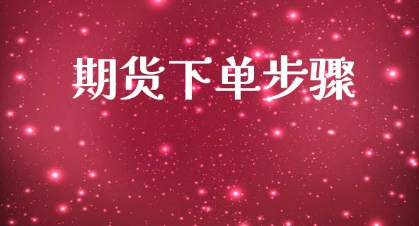 期货下单步骤_https://www.kuaijiepai.net_股票理论_第1张
