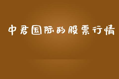 中君国际的股票行情_https://www.kuaijiepai.net_国际股建_第1张