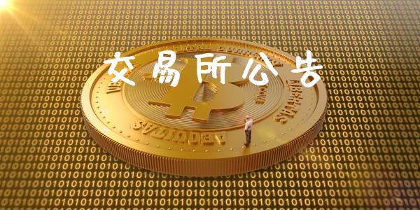 交易所公告_国际股建_第1张_快捷排财经网 交易所公告_https://www.kuaijiepai.net_国际股建_第1张