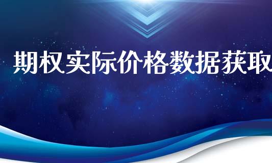 期权实际价格数据获取_https://www.kuaijiepai.net_新股新闻_第1张