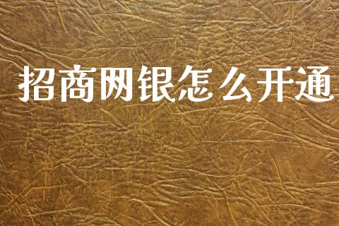 招商网银怎么开通_https://www.kuaijiepai.net_股票理论_第1张
