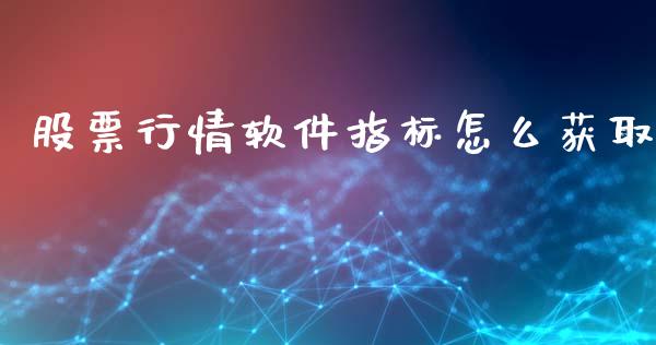 股票行情软件指标怎么获取_https://www.kuaijiepai.net_国际股建_第1张