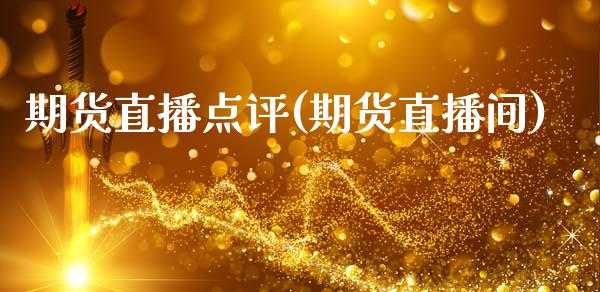 期货直播点评(期货直播间)_https://www.kuaijiepai.net_投资理财_第1张