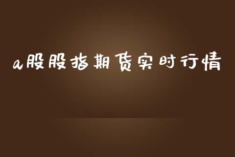 a股股指期货实时行情_https://www.kuaijiepai.net_期货资讯_第1张