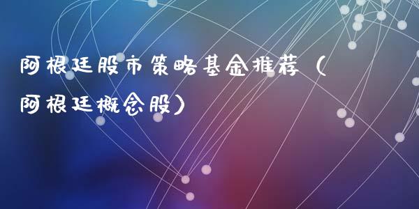 阿根廷股市策略基金推荐（阿根廷概念股）_https://www.kuaijiepai.net_期货理财_第1张