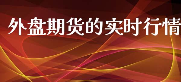 外盘期货的实时行情_https://www.kuaijiepai.net_期货资讯_第1张