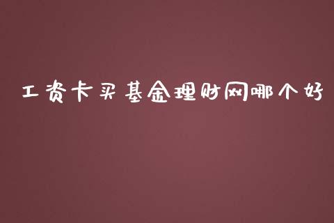 工资卡买基金理财网哪个好_https://www.kuaijiepai.net_期货理财_第1张