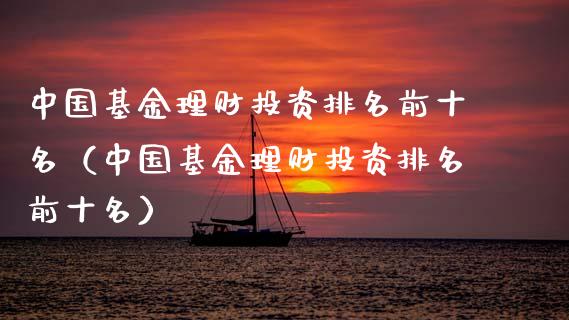 中国基金理财投资排名前十名（中国基金理财投资排名前十名）_https://www.kuaijiepai.net_期货理财_第1张
