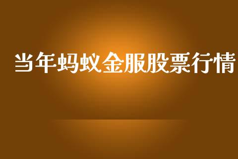当年蚂蚁金服股票行情_https://www.kuaijiepai.net_股票理论_第1张