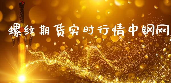 螺纹期货实时行情中钢网_https://www.kuaijiepai.net_国际期货_第1张
