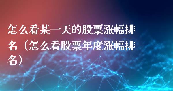怎么看某一天的股票涨幅排名（怎么看股票年度涨幅排名）_https://www.kuaijiepai.net_国际股建_第1张