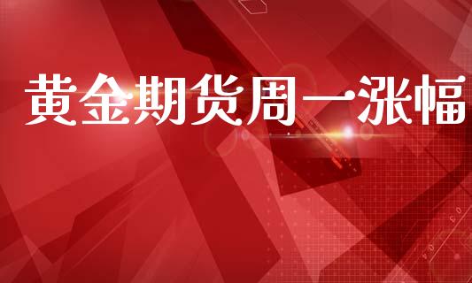 黄金期货周一涨幅_https://www.kuaijiepai.net_国际期货_第1张