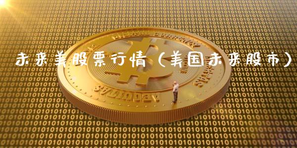 未来美股票行情（美国未来股市）_https://www.kuaijiepai.net_股票理论_第1张