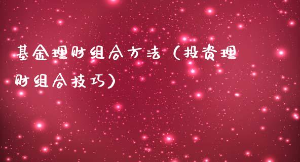 基金理财组合方法（投资理财组合技巧）_https://www.kuaijiepai.net_投资理财_第1张