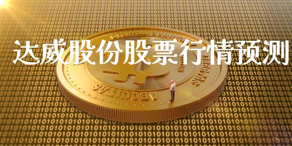 达威股份股票行情预测_https://www.kuaijiepai.net_国际股建_第1张