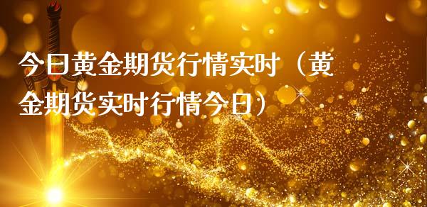 今曰黄金期货行情实时（黄金期货实时行情今日）_https://www.kuaijiepai.net_国际期货_第1张