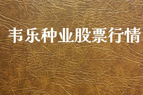 韦乐种业股票行情_https://www.kuaijiepai.net_国际股建_第1张