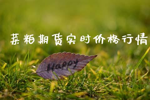 菜粕期货实时价格行情_https://www.kuaijiepai.net_期货资讯_第1张