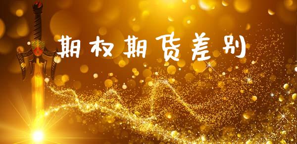 期权期货差别_https://www.kuaijiepai.net_国际股建_第1张