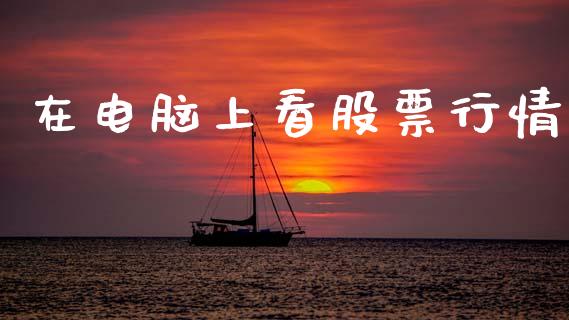 在电脑上看股票行情_https://www.kuaijiepai.net_股票理论_第1张