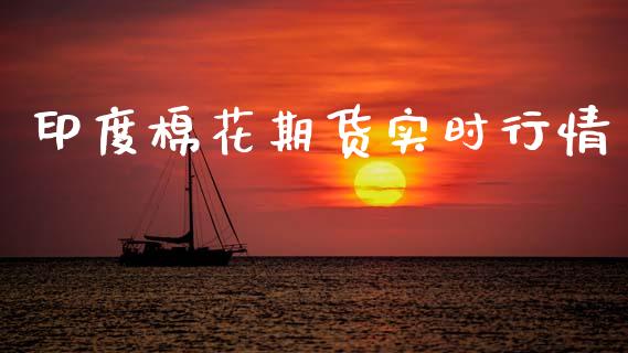 印度棉花期货实时行情_https://www.kuaijiepai.net_期货在线_第1张