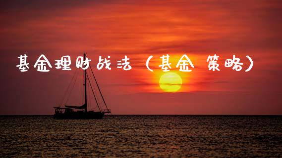 基金理财战法（基金 策略）_https://www.kuaijiepai.net_投资理财_第1张