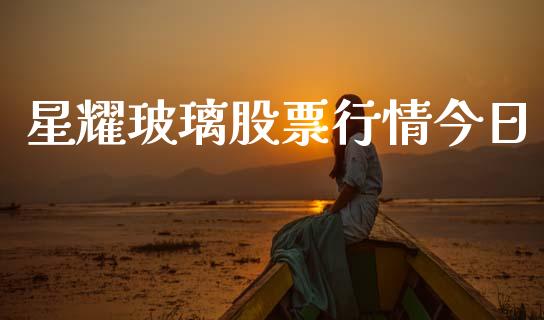 星耀玻璃股票行情今日_https://www.kuaijiepai.net_新股新闻_第1张