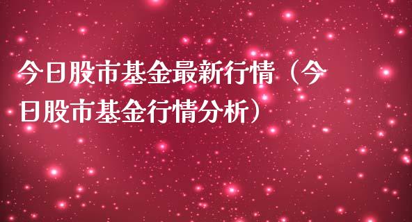 今日股市基金最新行情（今日股市基金行情分析）_https://www.kuaijiepai.net_投资理财_第1张