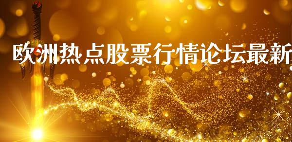 欧洲热点股票行情论坛最新_https://www.kuaijiepai.net_新股新闻_第1张