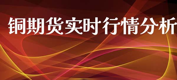 铜期货实时行情分析_https://www.kuaijiepai.net_期货资讯_第1张