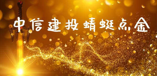 中信建投蜻蜓点金_https://www.kuaijiepai.net_期货资讯_第1张