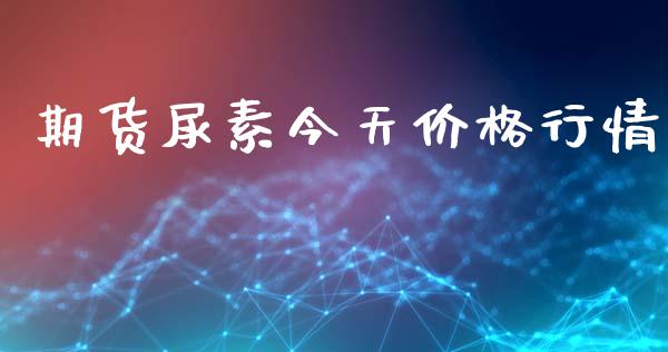 期货尿素今天价格行情_https://www.kuaijiepai.net_期货在线_第1张