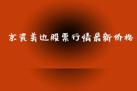 京瓷美达股票行情最新价格_https://www.kuaijiepai.net_新股新闻_第1张