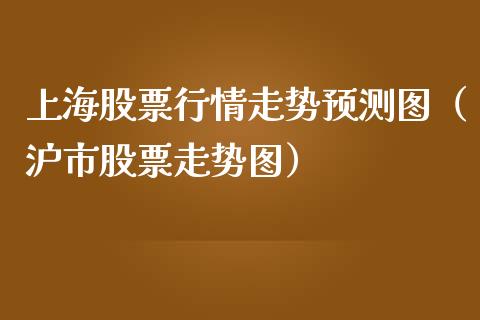 上海股票行情走势预测图（沪市股票走势图）_https://www.kuaijiepai.net_国际股建_第1张