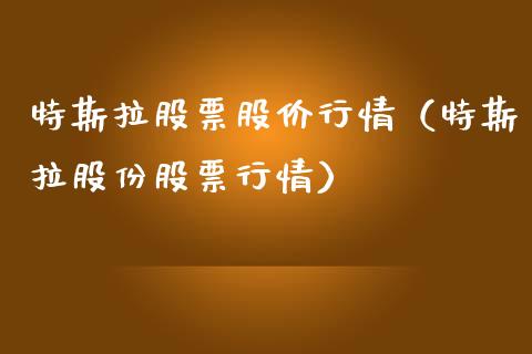 特斯拉股票股价行情（特斯拉股份股票行情）_https://www.kuaijiepai.net_股票理论_第1张