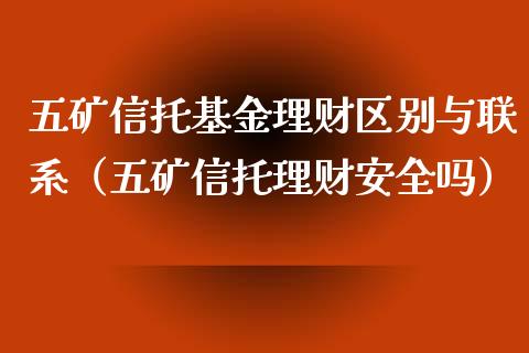 五矿信托基金理财区别与联系（五矿信托理财安全吗）_https://www.kuaijiepai.net_期货理财_第1张