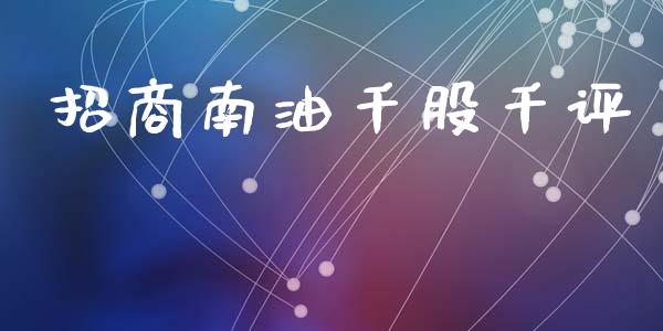 招商南油千股千评_https://www.kuaijiepai.net_期货在线_第1张