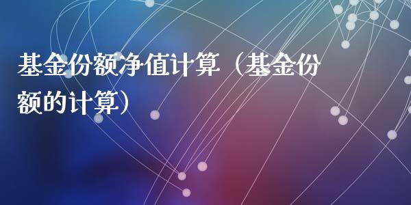 基金份额净值计算（基金份额的计算）_https://www.kuaijiepai.net_投资理财_第1张