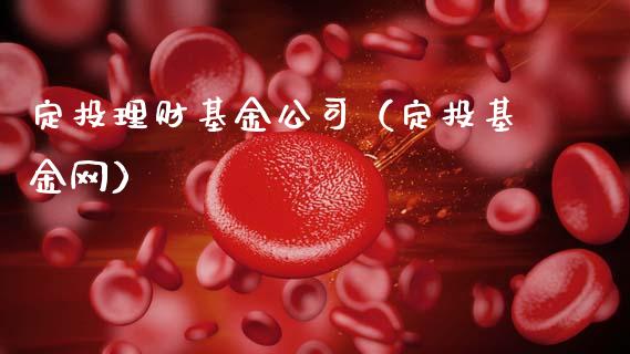 定投理财基金公司（定投基金网）_https://www.kuaijiepai.net_投资理财_第1张