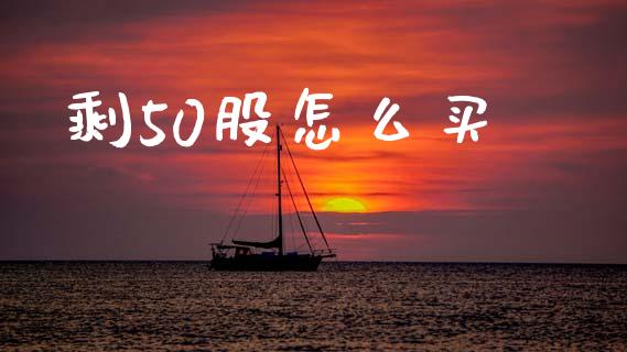 剩50股怎么买_https://www.kuaijiepai.net_国际股建_第1张
