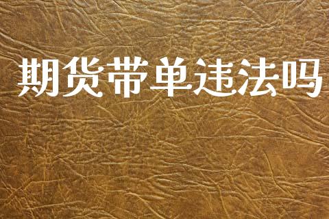 期货带单违法吗_https://www.kuaijiepai.net_期货资讯_第1张
