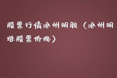 股票行情沧州明胶（沧州明珠股票价格）_https://www.kuaijiepai.net_股票理论_第1张