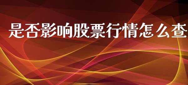 是否影响股票行情怎么查_https://www.kuaijiepai.net_国际股建_第1张
