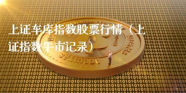 上证车库指数股票行情（上证指数牛市记录）_https://www.kuaijiepai.net_国际股建_第1张