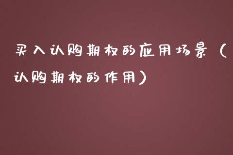 买入认购期权的应用场景（认购期权的作用）_https://www.kuaijiepai.net_国际期货_第1张