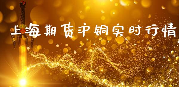 上海期货沪铜实时行情_https://www.kuaijiepai.net_期货在线_第1张