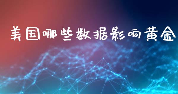 美国哪些数据影响黄金_https://www.kuaijiepai.net_期货在线_第1张