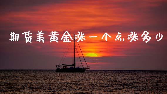 期货美黄金涨一个点涨多少_https://www.kuaijiepai.net_国际期货_第1张