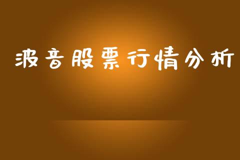 波音股票行情分析_https://www.kuaijiepai.net_股票理论_第1张