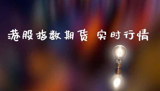 港股指数期货 实时行情_https://www.kuaijiepai.net_期货在线_第1张